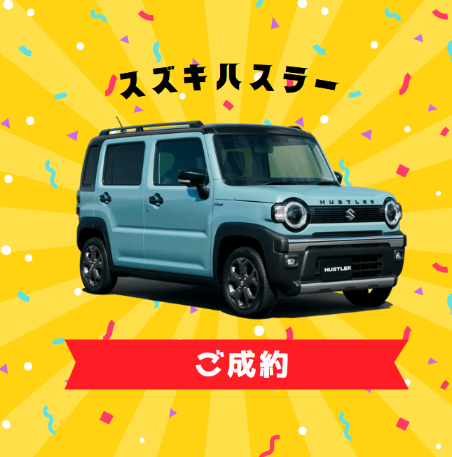 スズキ　ハスラーご成約【新車】