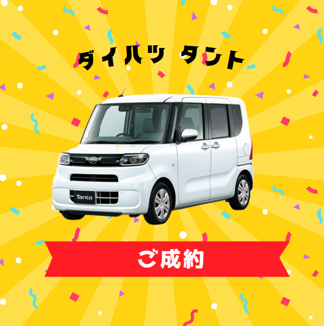 ダイハツ　タントご成約　【新車】