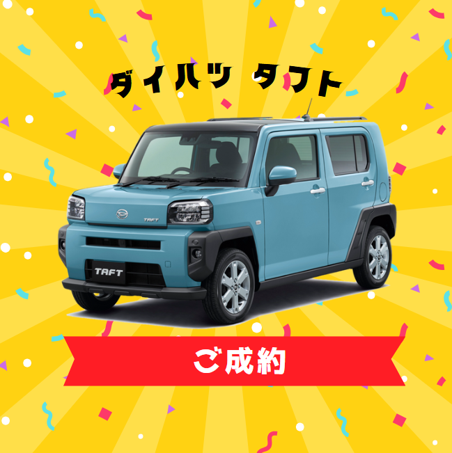 ダイハツ　タフトご成約【新車】